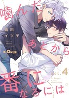 噛んだあとから番になるには act.4