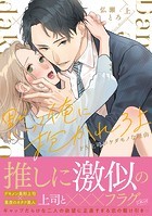 黙って俺に抱かれろよ～ドS上司がケダモノな理由～