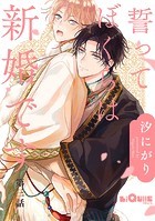 誓ってぼくらは新婚です 第三話