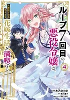 ループ7回目の悪役令嬢は、元敵国で自由気ままな花嫁生活を満喫する 1