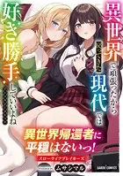異世界帰還者に平穏はないっ！スローライフブレイカーズ（単話）