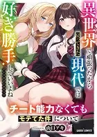 チート能力なくてもモテてた件について（単話）