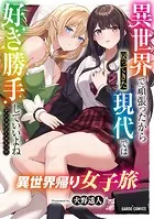異世界帰り女子旅（単話）