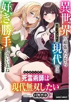 死霊術師は現代無双したい（単話）
