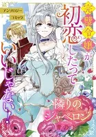 隣りのシャペロン（単話）