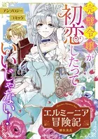 エルミーニア冒険記（単話）