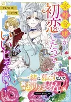 一緒に暮らすなんてありえません！（単話）