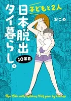 子どもと2人日本脱出タイ暮らし。10年目