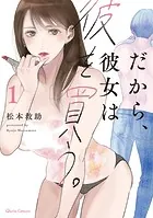 だから、彼女は彼を買う。