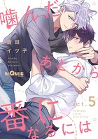 噛んだあとから番になるには act.5