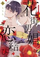 花街男娼恋結び