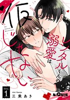 レンタルくんの溺愛は（仮）じゃない day.1