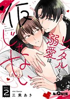 レンタルくんの溺愛は（仮）じゃない day.2