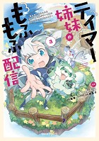 テイマー姉妹のもふもふ配信 3 〜無自覚にもふもふを連れてくる妹がチート級にかわいいので自慢します〜