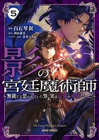 影の宮廷魔術師 5 〜無能だと思われていた男、実は最強の軍師だった〜