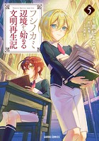 フシノカミ 5 〜辺境から始める文明再生記〜