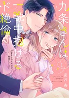 九条さんは一晩中抱けるド絶倫〜豹変男子のイキすぎ絶頂テクニック【単行本版】（1）【電子限定描き下ろし漫画付き】