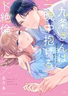 九条さんは一晩中抱けるド絶倫〜豹変男子のイキすぎ絶頂テクニック【単行本版】（2）【電子限定描き下ろし漫画付き】
