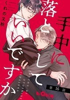 手中に落としていいですか 第16話