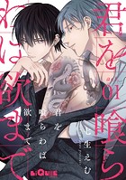 君を喰らわば欲まで act.1