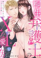 【ラブパルフェ】桐生弁護士のXLな愛し方〜絶倫オジサマ紳士ととろける蜜夜 6