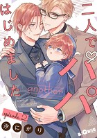 二人でパパはじめました another episode.2