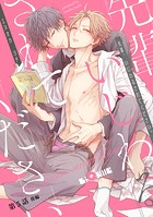 先輩、いじわるされてください。 第5話 後編