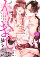 【ラブパルフェ】お前がイくまで離さない〜絶倫ヤクザと溺愛すぎる政略結婚 2