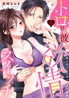 【ラブパルフェ】トロける彼の欲情スイッチ〜快感アパートのイケナイ秘密 1