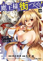 魔王様の街づくり！ ～最強のダンジョンは近代都市～
