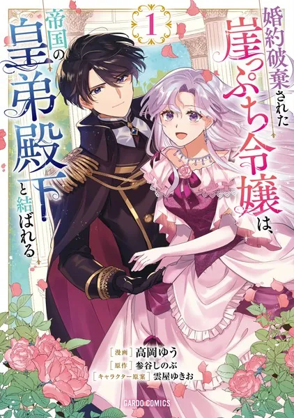 婚約破棄された崖っぷち令嬢は、帝国の皇弟殿下と結ばれる 5他 婚約破棄された崖っぷち令嬢は、帝国の皇弟殿下と結ばれる 1 - 高岡