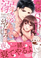 専属SPは溺愛エッチな幼なじみ！？〜24時間ココロもカラダも警備されちゃうっ