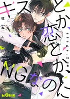 キスとか恋とか、NGなのに stage.2 後編