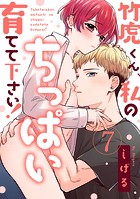 【ラブパルフェ】竹虎くん、私のちっぱい育てて下さい！ 7