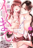 【ラブパルフェ】お前がイくまで離さない〜絶倫ヤクザと溺愛すぎる政略結婚 3