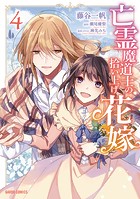 亡霊魔道士の拾い上げ花嫁