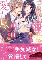溺愛元カレは再会Hでトロトロに愛し尽くしたい〜甘やかし上手な肉食極上テクに溺れて