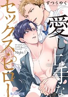 愛し上手なセックス・ピロー Night:1