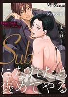 Subになれたら褒めてやる Switch.1