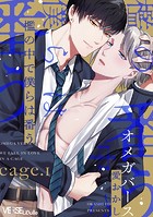 檻の中で僕らは番う cage.1