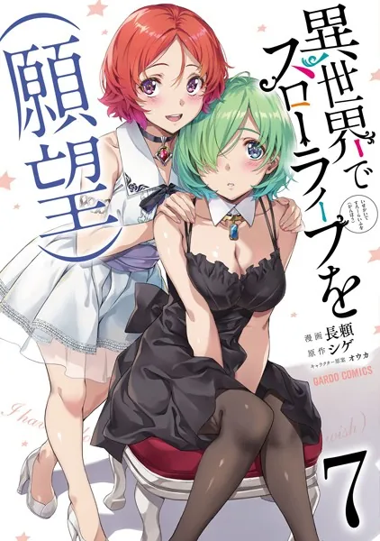 異世界でスローライフを（願望） 1 - 長頼/シゲ/他 - 少年マンガ - DMM