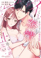 イくまで発情止められない〜交際0日、幼なじみと溺愛結婚〜