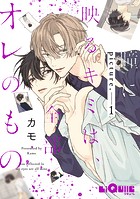 瞳に映るキミは、全部オレのもの picture.1