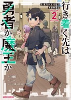 行き着く先は勇者か魔王か 元・廃プレイヤーが征く異世界攻略記