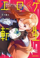 エロゲ転生 運命に抗う金豚貴族の奮闘記