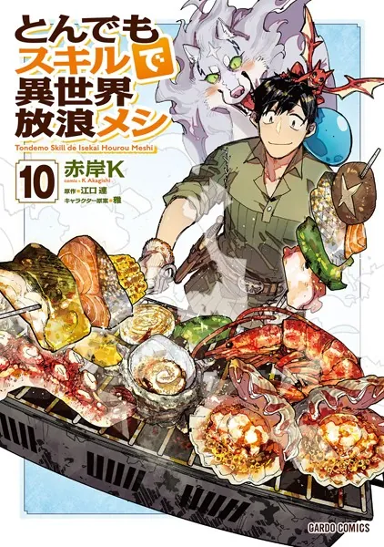 とんでもスキルで異世界放浪メシ 1 - 赤岸K/江口連/他 - 少年マンガ