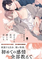 ほどける恋は酔いも甘いも