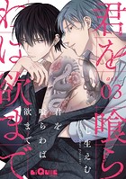 君を喰らわば欲まで act.3