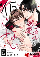 レンタルくんの溺愛は（仮）じゃない（単話）