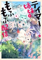 テイマー姉妹のもふもふ配信